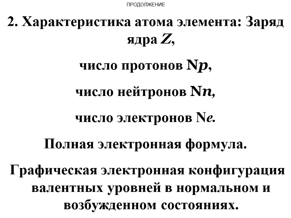 ПРОДОЛЖЕНИЕ 2. Характеристика атома элемента: Заряд ядра Z, число протонов Nр, число нейтронов Nn,